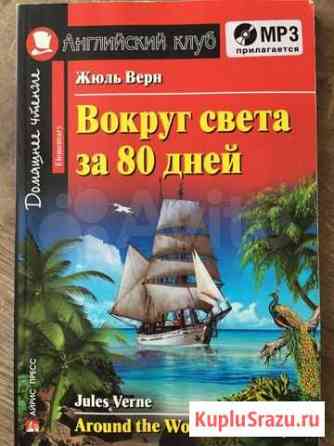Жюль Верн «Вокруг света» на английском языке 5-7 к Долгопрудный