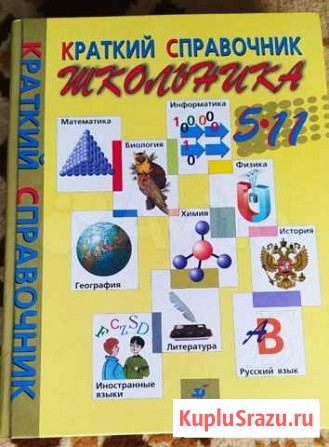Краткий справочник школьника 5-11 класс Каменск-Уральский - изображение 1