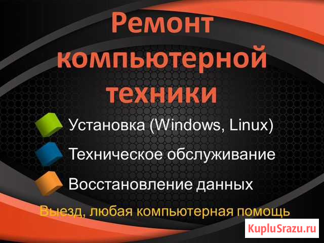 Ремонт компьютерной техники Чита - изображение 1