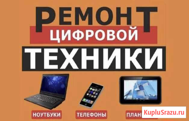 Ремонт цифровой техники Чистополь - изображение 1