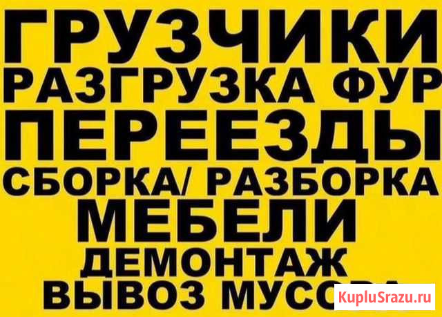 Грузчики/вывоз мусора/подсобники 24/7 Симферополь - изображение 1