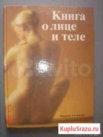 Книга о лице и теле Сергиев Посад
