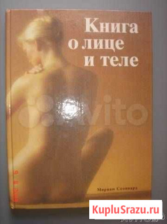 Книга о лице и теле Сергиев Посад - изображение 1
