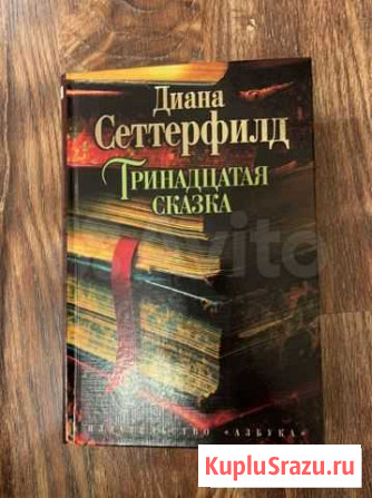 Книга Тринадцатая сказка Диана Сеттерфилд Люберцы - изображение 1