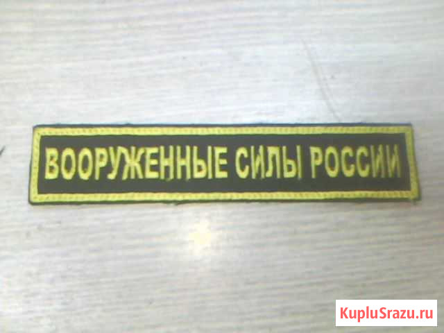 Машинная вышивка Шевроны для военной формы Волгоград - изображение 1