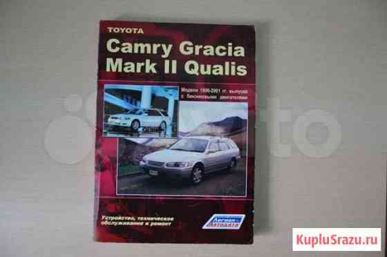 Книга для Toyota Camry Gracia и Mark 2 Qualis Клин