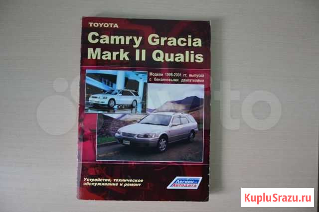 Книга для Toyota Camry Gracia и Mark 2 Qualis Клин - изображение 1