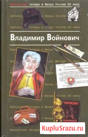 Владимир Войнович 2002 год Антология сатиры и юмор Сызрань - изображение 1