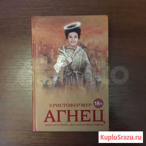 Кристофер Мур Агнец. Евангелие от Шмяка Геленджик - изображение 1