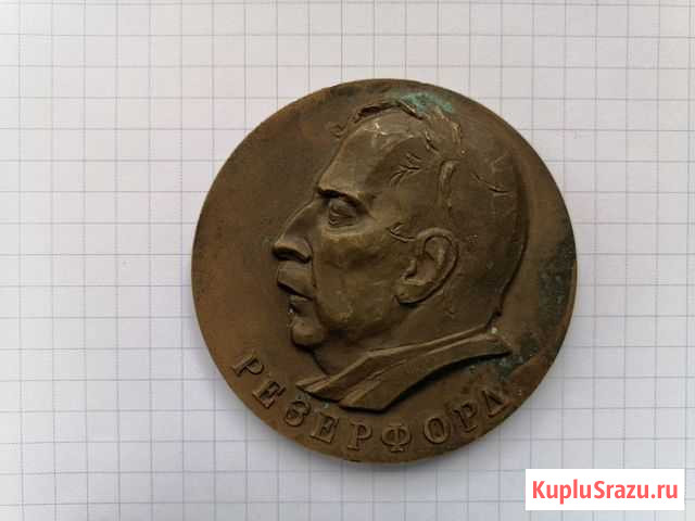 Медаль. Резерфорд Узловая - изображение 1