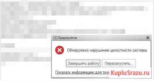 1С Обнаружено нарушение целостности системы Бердск