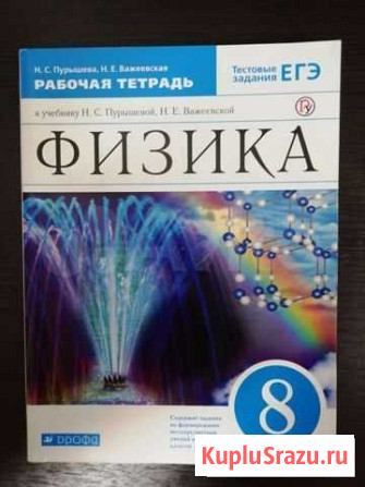 Рабочая тетрадь по физике 8 класс Тамбов - изображение 1