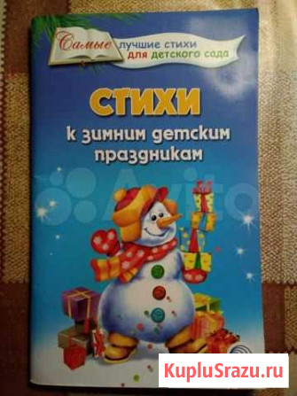 Сборники стихов, загадок, считалок, скороговорок Балаково - изображение 1