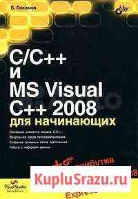 C/C+ и MS Visual C+ 2008 для начинающих Ульяновск