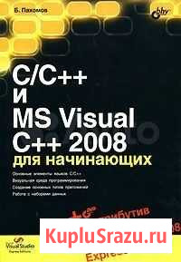 C/C+ и MS Visual C+ 2008 для начинающих Ульяновск - изображение 1