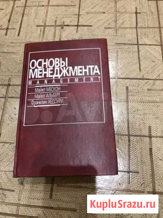 Учебник основы менеджмента Майкл Мескон Набережные Челны - изображение 1