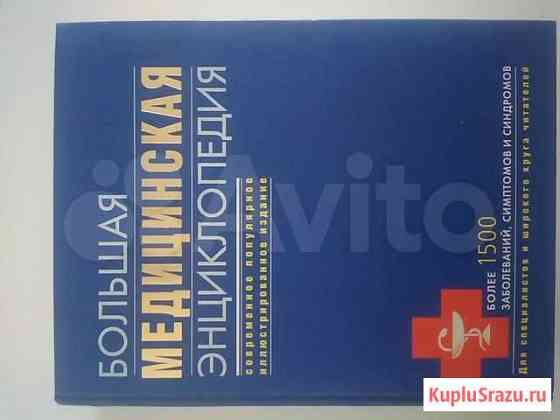 Медицинская энциклопедия Ставрополь