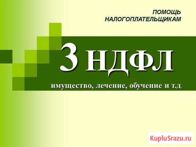 Заполнение деклараций 3 ндфл Самара - изображение 1