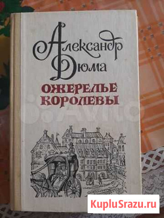 Книга А.Дюма Ожерелье королевы Алексин - изображение 1