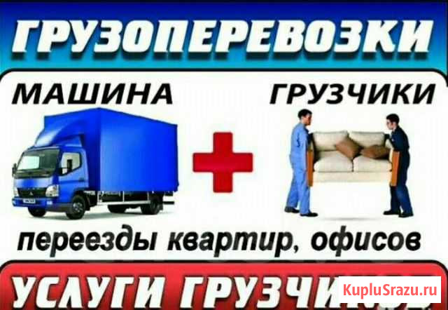 Транспорт грузоперевозки грузчики Биробиджан - изображение 1