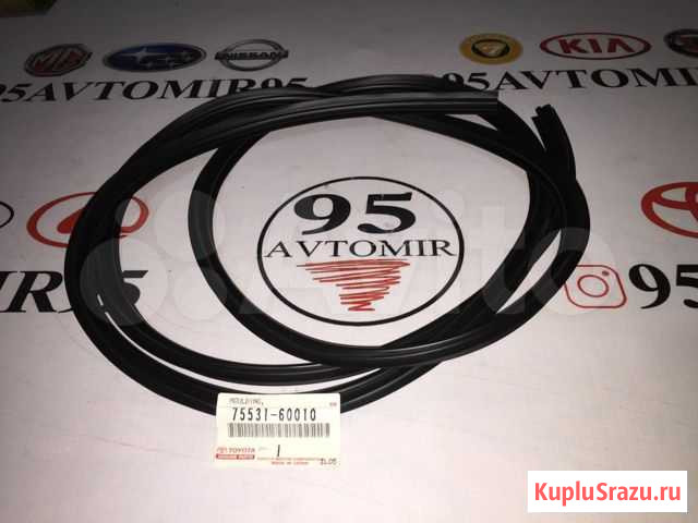 Toyota Land Cruiser Prado уплотнитель лобого Курчалой - изображение 1