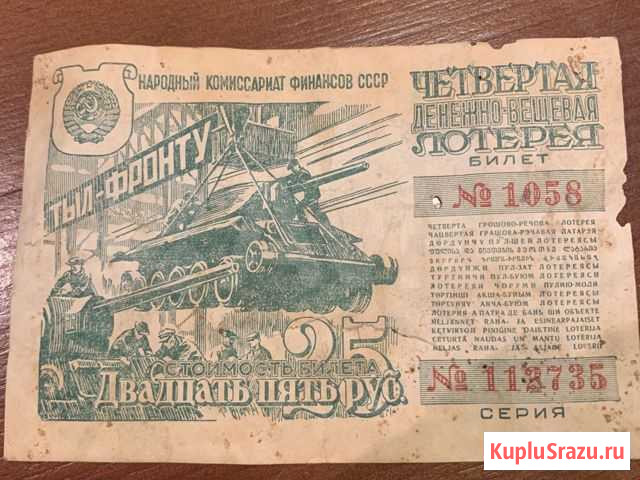 Лотерейный билет Тыл-фронту 1944 года Балаково - изображение 1
