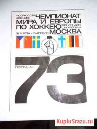 Чемпионат мира и европы по хоккею и Москве.1973год Шебекино