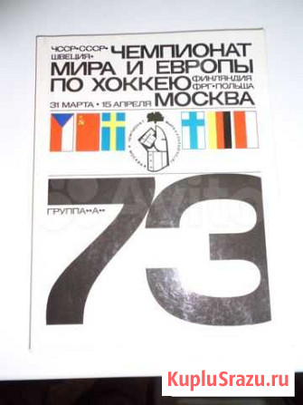 Чемпионат мира и европы по хоккею и Москве.1973год Шебекино - изображение 1