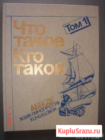 Что такое Кто такой том 1 Сергиев Посад - изображение 1