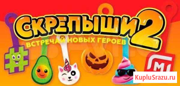 Скрепыши 2 Полная коллекция 2020 Ейск - изображение 1