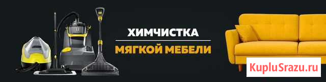 Химчистка мебели Павлово - изображение 1