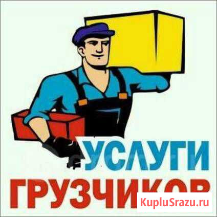 Грузчики Сыктывкар - изображение 1