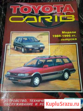 Мануал на Toyota Carib Комсомольск-на-Амуре - изображение 1