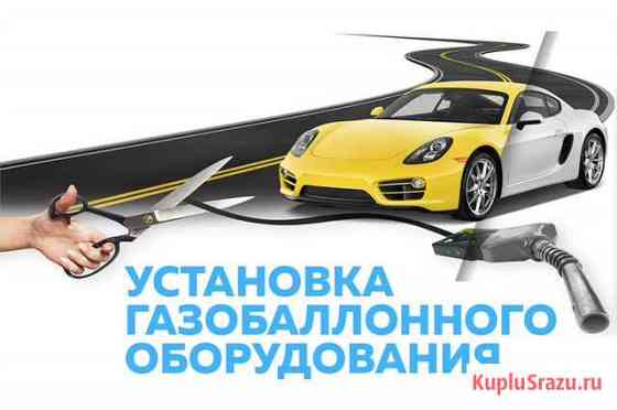 Установка газового оборудования на автомобили Новочеркасск