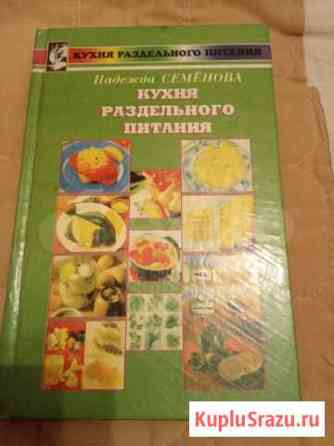 Книга Кухня раздельного питания Надежда Семёнова Барнаул