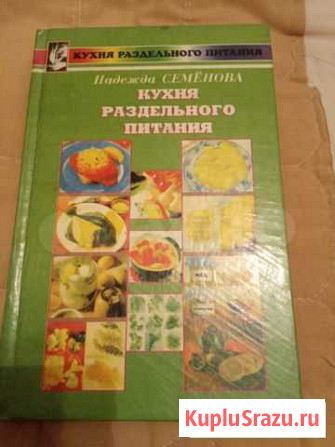 Книга Кухня раздельного питания Надежда Семёнова Барнаул - изображение 1