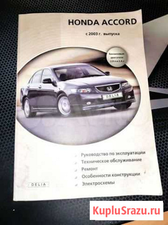 Книга по ремонту Honda Accord 7 Сергиев Посад - изображение 1