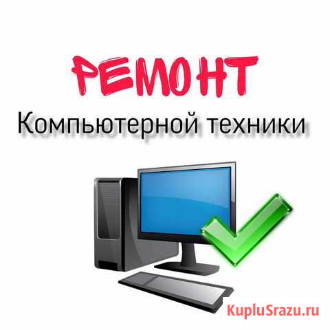 Ремонт вашего компьютера или ноутбука Красноярск - изображение 1