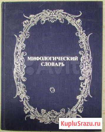 Мифологический словарь.1991 Энгельс - изображение 1