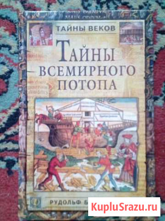 Тайны всемирного потопа. Баландин Р Нальчик - изображение 1