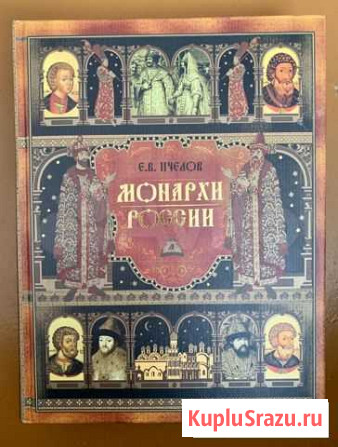 Монархи России Пчелов Е. В Рассказово - изображение 1