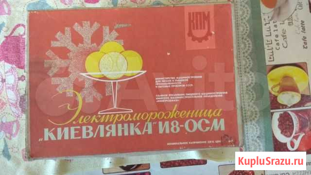 Электро-мороженица СССР Новороссийск - изображение 1