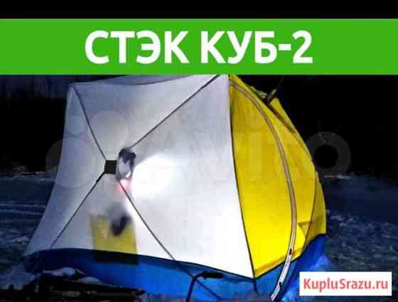 Палатка Стэк Куб-2 Стерлитамак