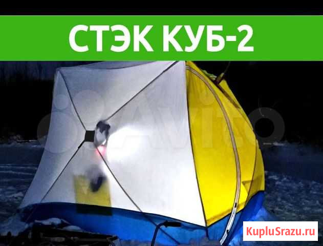 Палатка Стэк Куб-2 Стерлитамак - изображение 1
