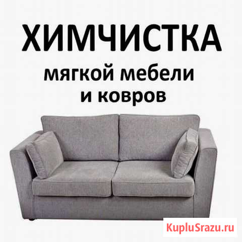 Химчистка мебели на дому Благовещенск - изображение 1