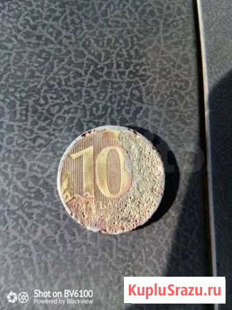 Монета 10 рублей брак Батайск - изображение 1
