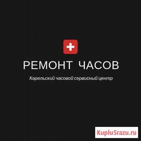 Ремонт часов Петрозаводск