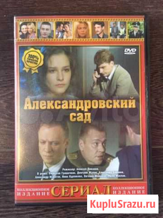 Александровский сад - сериал на DVD Северодвинск - изображение 1