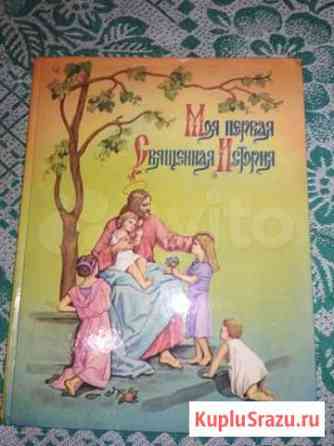 Моя первая священная история 1899г. (репринт 1991) Саров