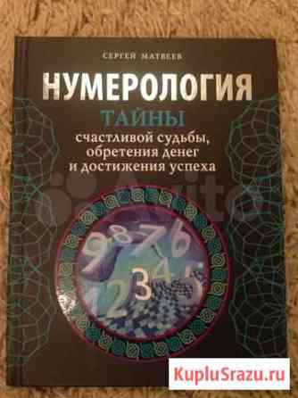 Нумерология тайны счастливой судьбы, обретение ден Малаховка